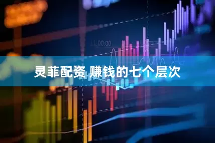 灵菲配资 赚钱的七个层次