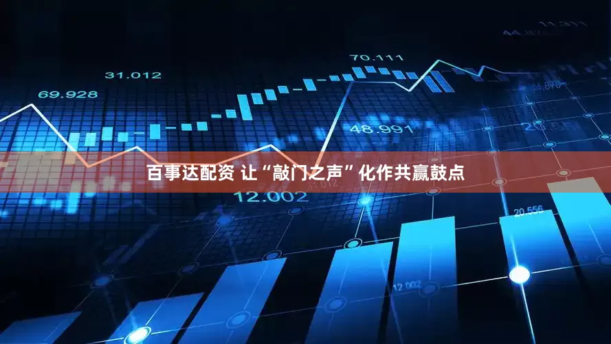 百事达配资 让“敲门之声”化作共赢鼓点