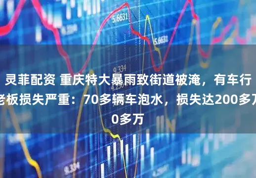 灵菲配资 重庆特大暴雨致街道被淹，有车行老板损失严重：70多辆车泡水，损失达200多万