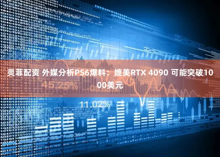 灵菲配资 外媒分析PS6爆料：媲美RTX 4090 可能突破1000美元